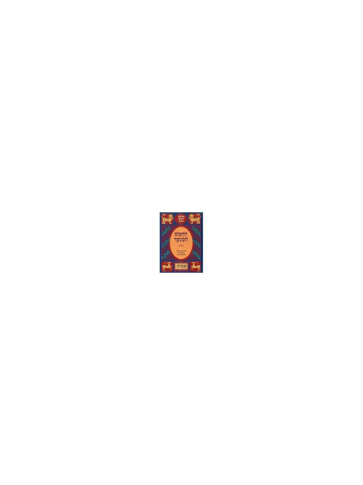 Chumash Chorev ha-Menukad: Shemot/Exodus | Books | Judaica